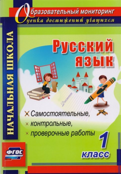 Русский язык  1 класс: самостоятельные проверочные контрольные работы Учитель 978 5 705738 007