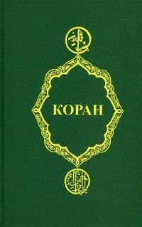 Коран Феникс 978 5 222 41665 Издание представляет собой новый перевод Священной