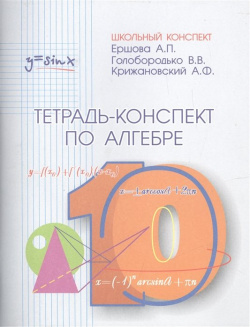 Тетрадь конспект по алгебре и началам анализа 10 класс (по учебнику под ред  А Н Колмогорова) Илекса 978 5 89237 148 3