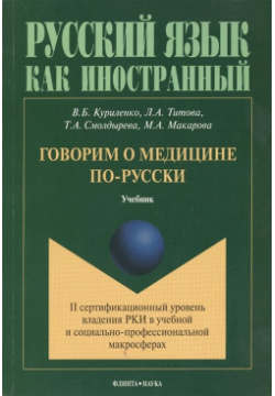 Говорим о медицине по русски: II сертификационный уровень владения РКИ в учебной и социально профессиональной макросферах  Учебник Флинта 978 5 9765 1428 7