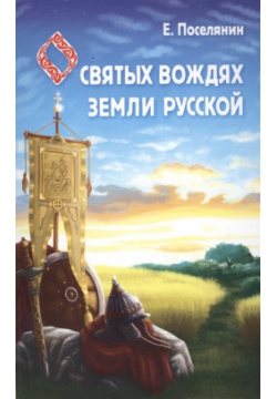 О святых вождях Земли Русской Амрита Русь 978 5 413 01709 8 