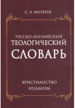 Русско  английский теологический словарь Христианство Иудаизм Амрита Русь 978 5 413 02013