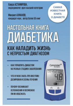 Настольная книга диабетика  Как наладить жизнь с непростым диагнозом 7 е издание (новая обложка) Эксмо 978 5 699 97977 6