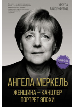 Ангела Меркель  Женщина – канцлер Портрет эпохи АСТ 978 5 17 144650