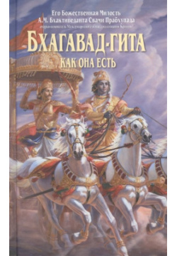 Бхагавад гита как она есть The Bhaktivedanta Book Trust 978 5 902284 13 0 