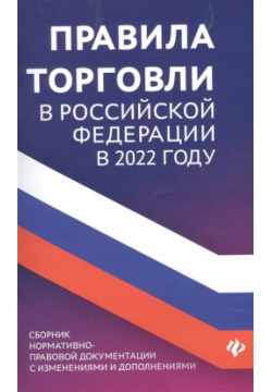 Правила торговли в РФ 2022 г: сборник нормативно  правовой документации с изменениями и дополнениями Феникс 978 5 222 36793 3