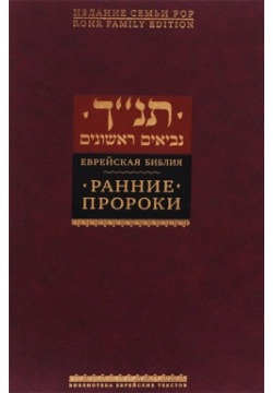 Еврейская библия  Ранние пророки Книжники 978 5 9953 0371 8