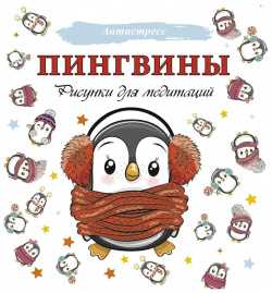 Пингвины  Рисунки для медитаций АСТ 978 5 17 147815