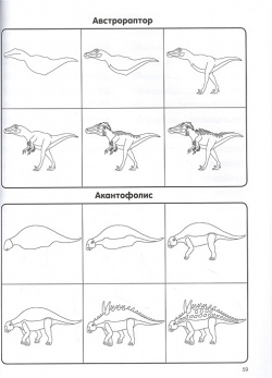 Как нарисовать 100 динозавров: шаг за шагом ООО "Издательство Астрель" 978 5 17 146702 9