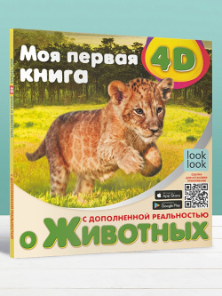Моя первая 4D книга о животных ООО "Издательство Астрель" 978 5 17 146066 2