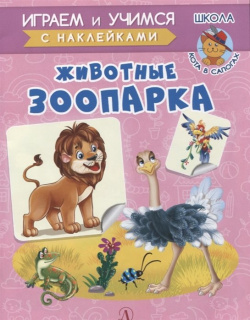Животные зоопарка Издательство Детская литература АО 978 5 08 006108 0 