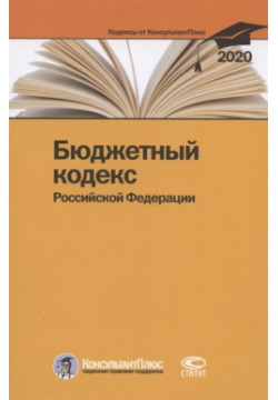 Бюджетный кодекс Российской Федерации  По состоянию на 28 февраля 2020 г Статут 978 5 8354 1644 8