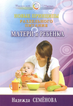 Новые принципы раздельного питания матери и ребенка Диля Фирма ООО 978 5 8174 0476 0 