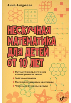 Нескучная математика для детей от 10 лет БХВ Петербург 978 5 9775 3963 0 