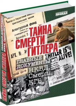 Тайна смерти Гитлера Комсомольская правда 978 5 4470 0424 8 С мая 1945 г идут