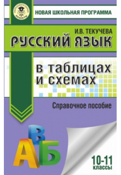 ЕГЭ  Русский язык в таблицах и схемах 10 11 классы АСТ 978 5 17 138943 7