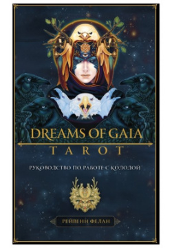 Dreams of Gaia Tarot  Мечты о богине Земли Таро (81 карта и руководство по работе с колодой в подарочном футляре) Эксмо 978 5 04 155760 7