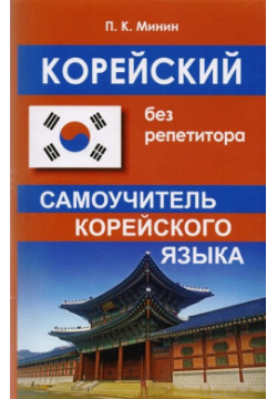 Корейский без репетитора  Самоучитель корейского языка Хит книга 978 5 9909735 9 6