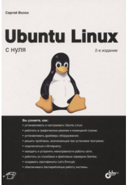 Ubuntu Linux с нуля БХВ Петербург 978 5 9775 6761 9 