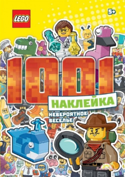 LEGO Iconic  1001 Наклейка Невероятное веселье Время 978 5 907333 10 9