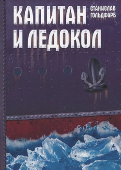 Капитан и Ледокол  Повесть иллюстрация РуДа 978 5 907355 45 3