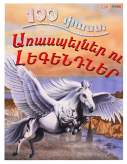 100 фактов  Мифы и легенды (на армянском языке) 978 9939 66 162 9