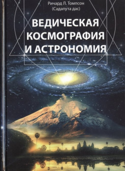 Ведическая космография и астрономия Философская книга 978 5 8205 0305 4 
