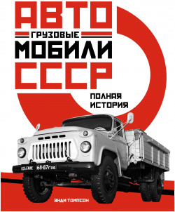 Грузовые автомобили СССР  Полная история КоЛибри 978 5 389 14376 0