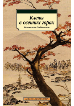Клены в осенних горах  Японская поэзия Серебряного века Азбука Издательство 978 5 389 20066 1