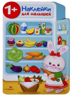 Наклейки для малышей  Холодильник Стрекоза Торговый дом ООО 978 5 9951 3873 0