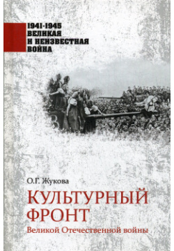 Культурный фронт Великой Отечественной войны Вече 978 5 4484 1308 7 Эта книга