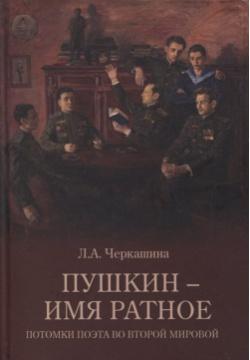 Пушкин  имя ратное Потомки поэта во Второй мировой Вече 978 5 4484 3224 8