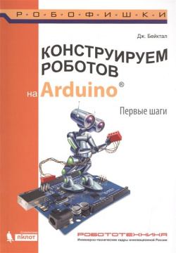 Конструируем роботов на Arduino  Первые шаги БИНОМ Лаборатория знаний 978 5 906828 99 6