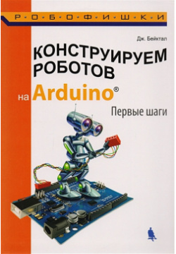 Конструируем роботов на Arduino  Первые шаги БИНОМ Лаборатория знаний 978 5 906828 99 6