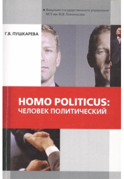 Homo Politicus: Человек политический Аргамак Медиа 978 5 00024 011 3 