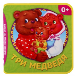 Три медведя БУКВА ЛЕНД 978 5 00124 042 6 Книжка сказка EVA «Три медведя» —