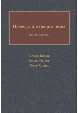 Природа и функции права Социум 978 5 91603 138 6 Классический учебник