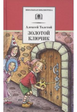 Золотой ключик  или Приключения Буратино Издательство Детская литература АО 978 5 08 006610
