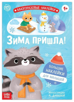 Книга с многоразовыми наклейками "Ура  зима пришла " БУКВА ЛЕНД 978 5 00145 762 6