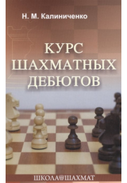 Курс шахматных дебютов Калиниченко 978 5 907234 26 0 