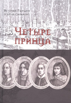 Четыре принца  Исторический роман Зебра Е 978 5 907486 08 9 Где была Россия