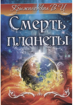 Смерть планеты Амрита Русь 978 5 413 02022 7 «Смерть планеты» — четвёртый роман