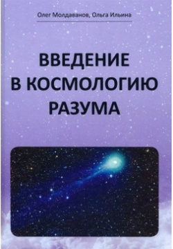 Введение в космологию разума Спутник+ 978 5 9973 6125 9 