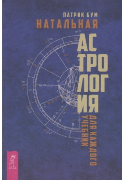 Натальная астрология для каждого  Учебник Весь СПб 978 5 9573 3463 7