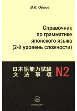 Справочник по грамматике японского языка (2 й уровень сложности) Спутник+ 978 5 9973 1547 4 