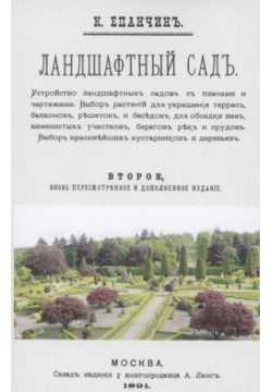 Ландшафтный сад Секачев В  Издательство 978 5 4481 0779 Репринт с 2 го
