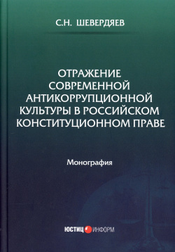 Отражение современной антикоррупционной культуры в российском конституционном праве Юстицинформ 978 5 7205 1653 6 