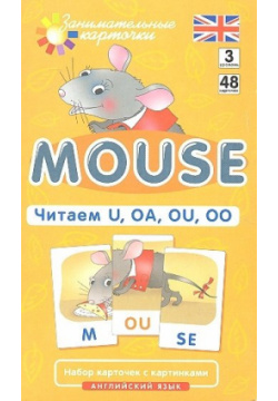 Англ3  Мышонок (Mouse) Читаем U OA OU OO Level 3 Набор карточек Айрис пресс 978 5 8112 4486 7