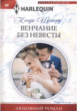 Венчание без невесты Центрполиграф Издательство ЗАО 978 5 227 08883 3 