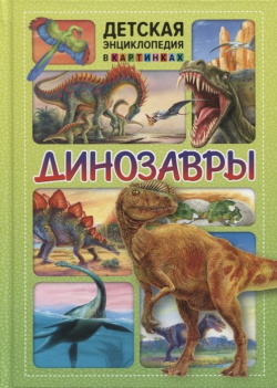 Динозавры  Детская энциклопедия в картинках Владис 978 5 9567 2656 3